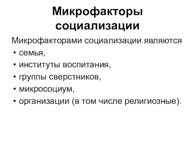 Микрофакторы социализации Микрофакторами социализации являются семья, институты воспитания, группы сверстников, микросоциум, организации (в том числе религиозные).