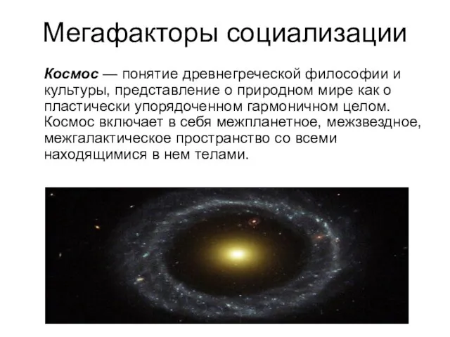 Мегафакторы социализации Космос — понятие древнегреческой философии и культуры, представление о