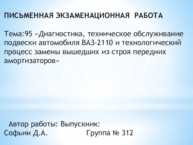 ПИСЬМЕННАЯ ЭКЗАМЕНАЦИОННАЯ РАБОТА Тема:95 «Диагностика, техническое обслуживание подвески автомобиля ВАЗ-2110 и