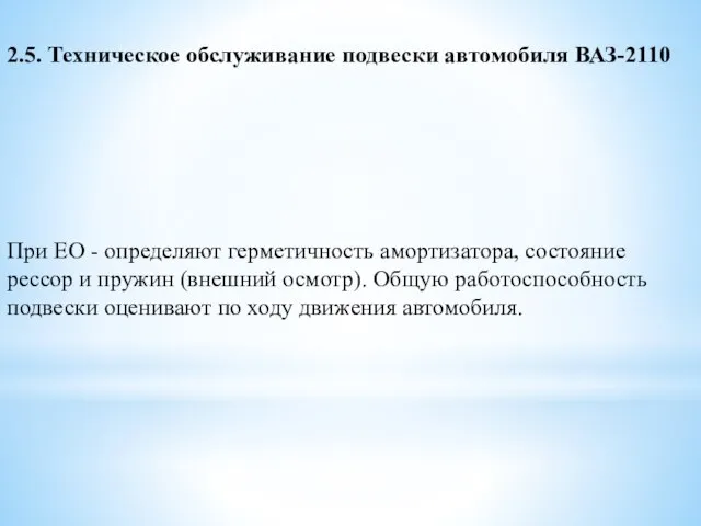 2.5. Техническое обслуживание подвески автомобиля ВАЗ-2110 При ЕО - определяют герметичность