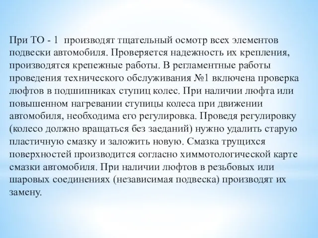 При ТО - 1 производят тщательный осмотр всех элементов подвески автомобиля.