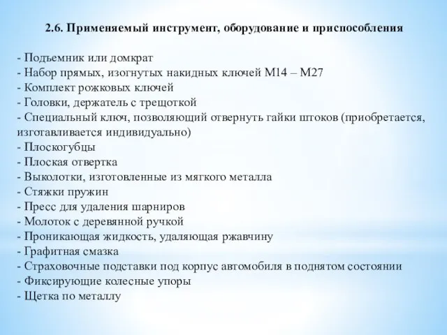 2.6. Применяемый инструмент, оборудование и приспособления - Подъемник или домкрат -