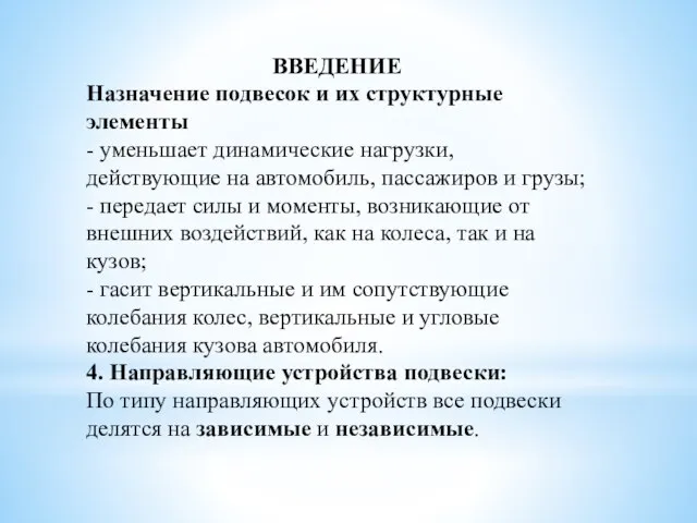 ВВЕДЕНИЕ Назначение подвесок и их структурные элементы - уменьшает динамические нагрузки,