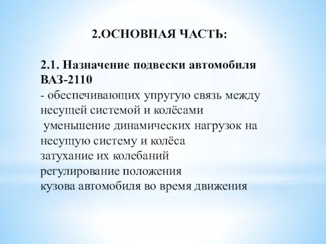 2.ОСНОВНАЯ ЧАСТЬ: 2.1. Назначение подвески автомобиля ВАЗ-2110 - обеспечивающих упругую связь