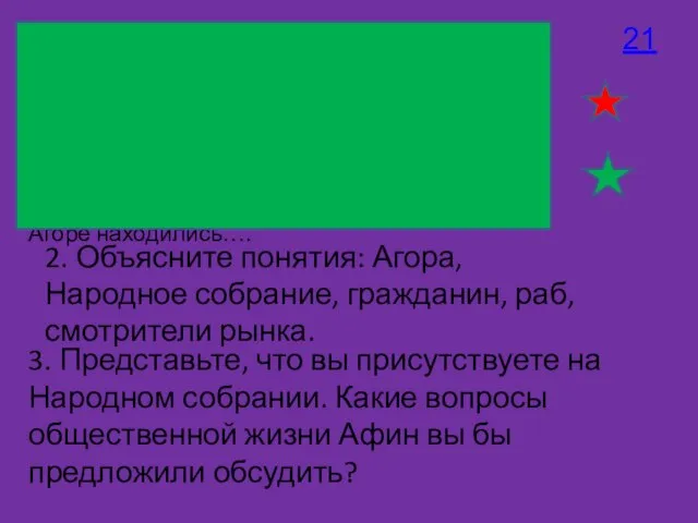 1. Расскажите о том, что происходило на Агоре, используя текст с