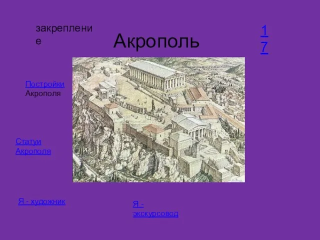 закрепление Акрополь Постройки Акрополя Статуи Акрополя Я - художник Я - экскурсовод 17