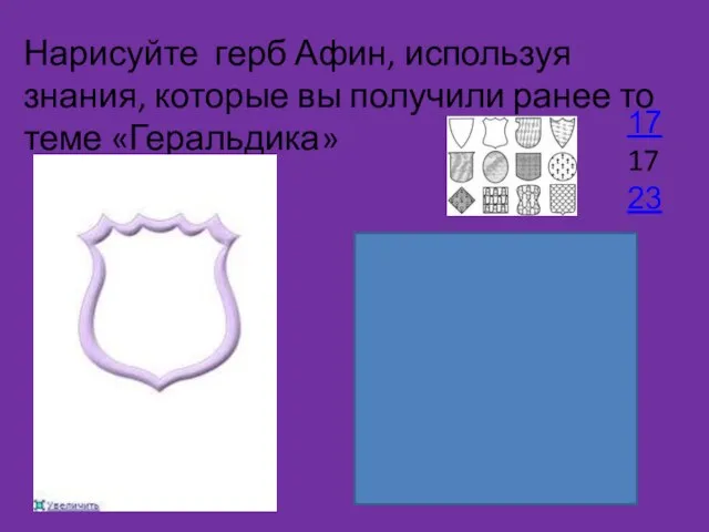 Нарисуйте герб Афин, используя знания, которые вы получили ранее то теме «Геральдика» 17 17 23