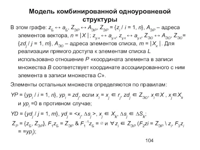 Модель комбинированной одноуровневой структуры В этом графе: zБ ↔ аБ, ZЭP