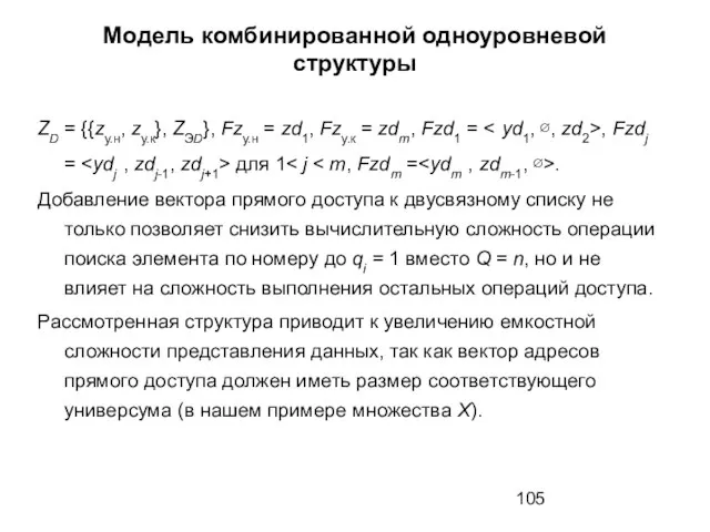 Модель комбинированной одноуровневой структуры ZD = {{zу.н, zу.к}, ZЭD}, Fzу.н =