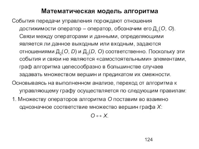 Математическая модель алгоритма События передачи управления порождают отношения достижимости оператор –