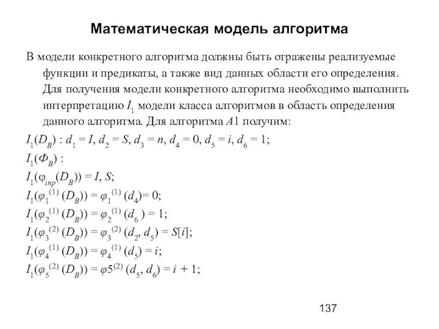 Математическая модель алгоритма В модели конкретного алгоритма должны быть отражены реализуемые