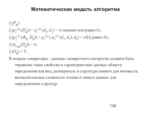 Математическая модель алгоритма I1(PB) : I1(p1(2) (DB)) = p1(2) (d5, d1)