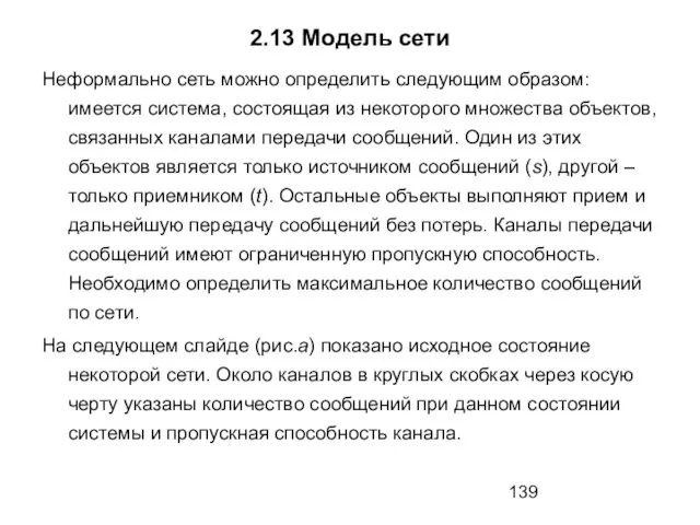 2.13 Модель сети Неформально сеть можно определить следующим образом: имеется система,