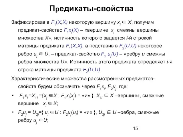 Предикаты-свойства Зафиксировав в F1(X,X) некоторую вершину xi ∈ X, получим предикат-свойство