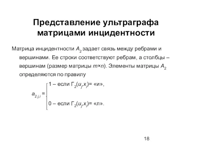 Представление ультраграфа матрицами инцидентности Матрица инцидентности А2 задает связь между ребрами