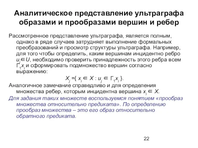 Аналитическое представление ультраграфа образами и прообразами вершин и ребер Рассмотренное представление