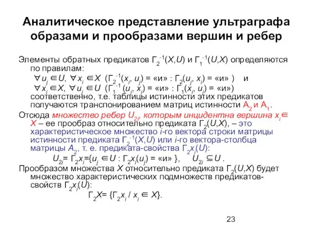 Аналитическое представление ультраграфа образами и прообразами вершин и ребер Элементы обратных