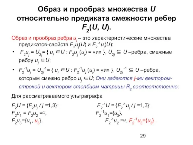 Образ и прообраз множества U относительно предиката смежности ребер F2(U, U).