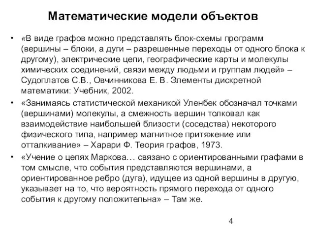 Математические модели объектов «В виде графов можно представлять блок-схемы программ (вершины