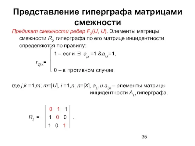Представление гиперграфа матрицами смежности Предикат смежности ребер F2(U, U). Элементы матрицы