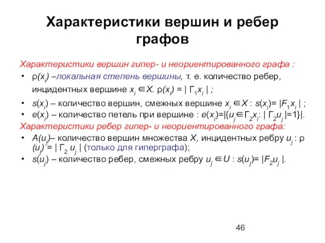 Характеристики вершин и ребер графов Характеристики вершин гипер- и неориентированного графа