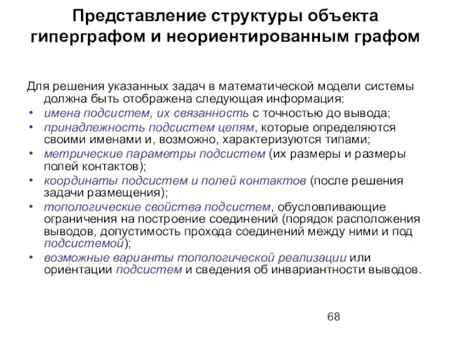 Представление структуры объекта гиперграфом и неориентированным графом Для решения указанных задач