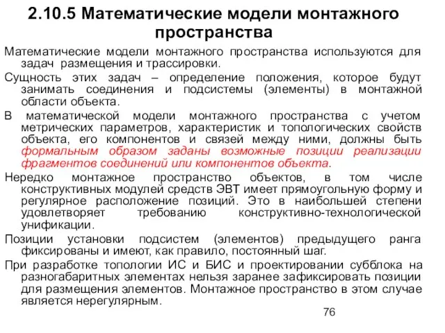 2.10.5 Математические модели монтажного пространства Математические модели монтажного пространства используются для