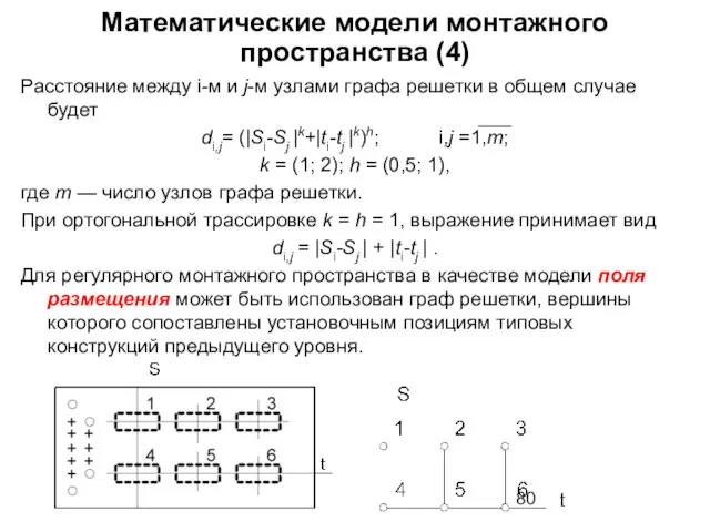 Математические модели монтажного пространства (4) Расстояние между i-м и j-м узлами