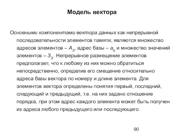 Модель вектора Основными компонентами вектора данных как непрерывной последовательности элементов памяти,