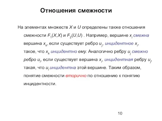 Отношения смежности На элементах множеств X и U определены также отношения