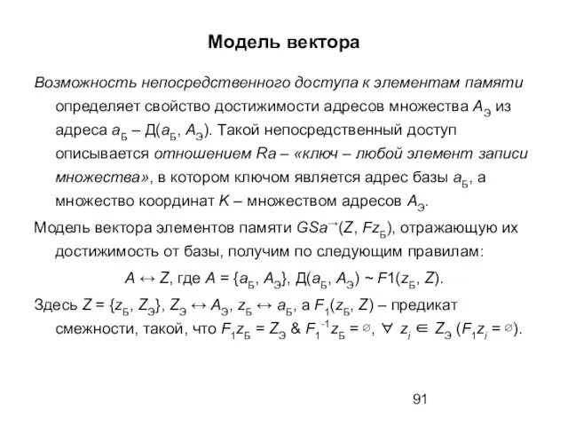 Модель вектора Возможность непосредственного доступа к элементам памяти определяет свойство достижимости