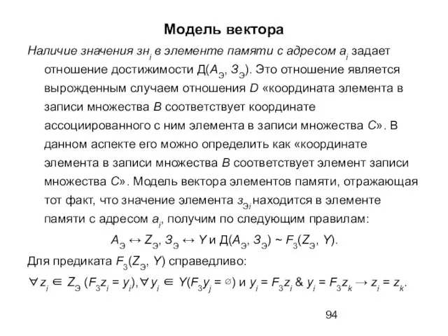 Модель вектора Наличие значения знi в элементе памяти с адреcом аi