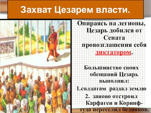 Опираясь на легионы, Цезарь добился от Сената провозглашения себя диктатором. Большинство