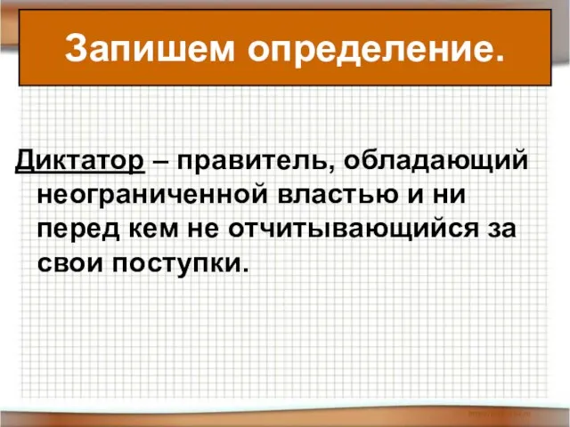 Диктатор – правитель, обладающий неограниченной властью и ни перед кем не