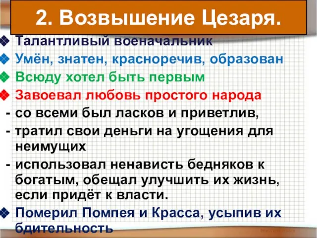 Талантливый военачальник Умён, знатен, красноречив, образован Всюду хотел быть первым Завоевал