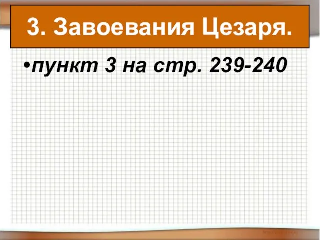 пункт 3 на стр. 239-240 3. Завоевания Цезаря.