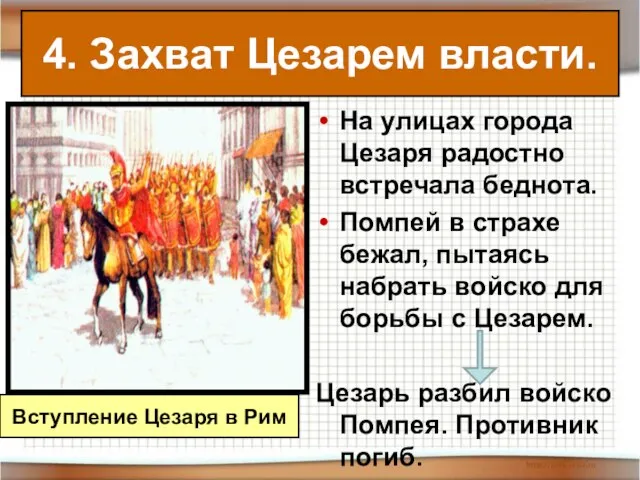 На улицах города Цезаря радостно встречала беднота. Помпей в страхе бежал,