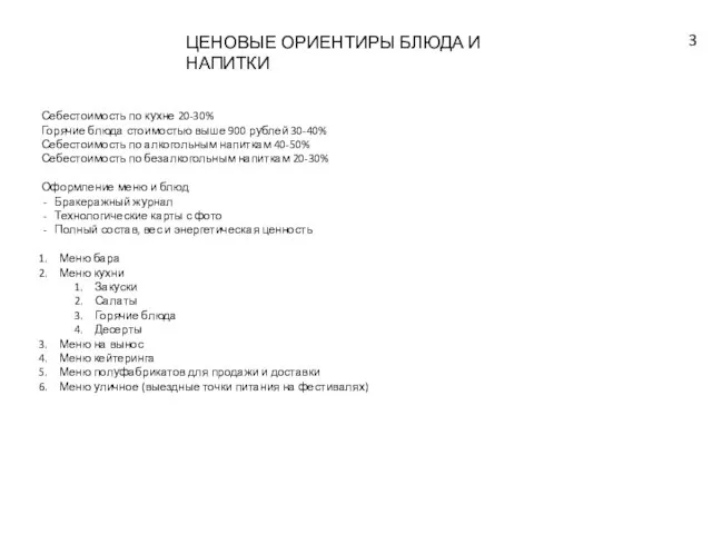 ЦЕНОВЫЕ ОРИЕНТИРЫ БЛЮДА И НАПИТКИ Себестоимость по кухне 20-30% Горячие блюда