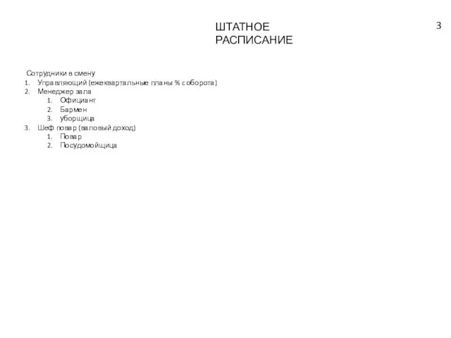 ШТАТНОЕ РАСПИСАНИЕ Сотрудники в смену Управляющий (ежеквартальные планы % c оборота)