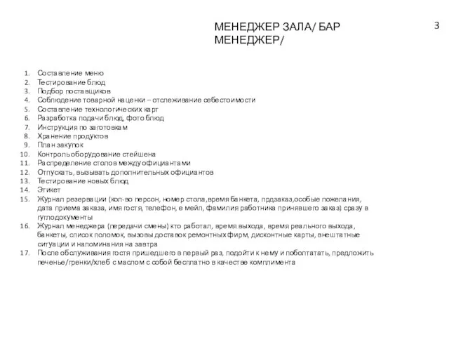 МЕНЕДЖЕР ЗАЛА/ БАР МЕНЕДЖЕР/ Составление меню Тестирование блюд Подбор поставщиков Соблюдение