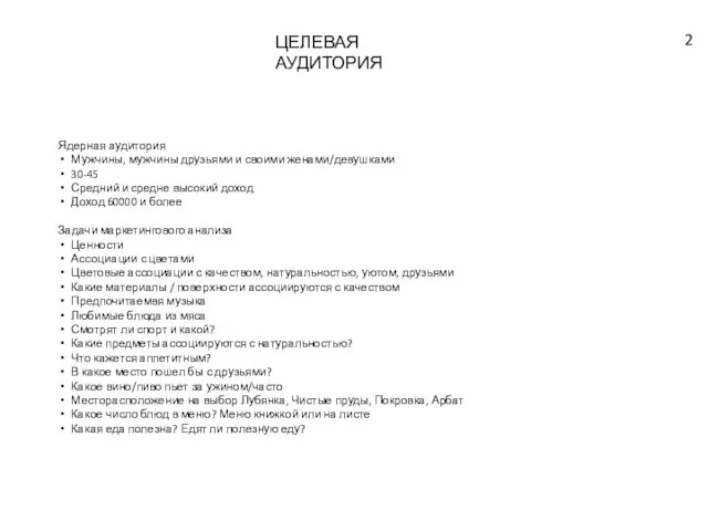 ЦЕЛЕВАЯ АУДИТОРИЯ Ядерная аудитория Мужчины, мужчины друзьями и своими женами/девушками 30-45