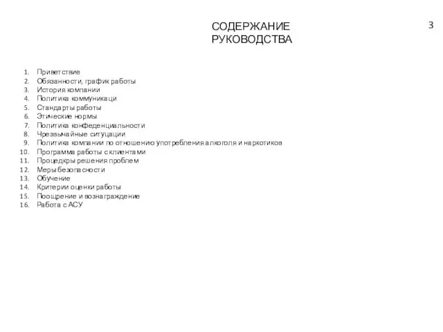 СОДЕРЖАНИЕ РУКОВОДСТВА Приветствие Обязанности, график работы История компании Политика коммуникаци Стандарты