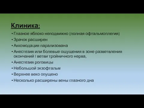 Клиника: Глазное яблоко неподвижно (полная офтальмоплегия) Зрачок расширен Аккомодация парализована Анестезия