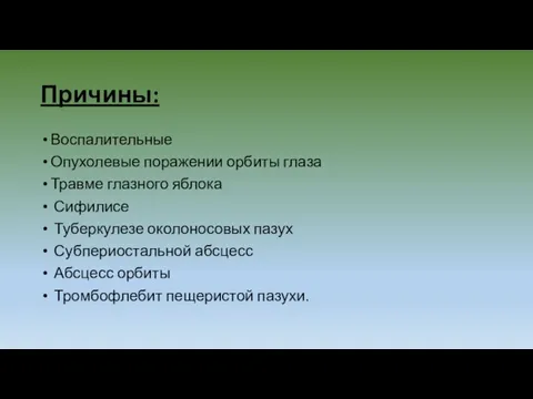 Причины: Воспалительные Опухолевые поражении орбиты глаза Травме глазного яблока Сифилисе Туберкулезе