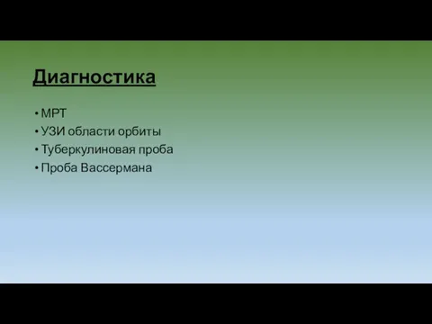 Диагностика МРТ УЗИ области орбиты Туберкулиновая проба Проба Вассермана