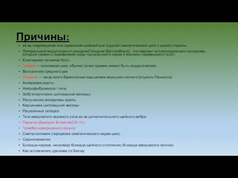 Причины: из-за повреждения или сдавления шейной или грудной симпатической цепи с