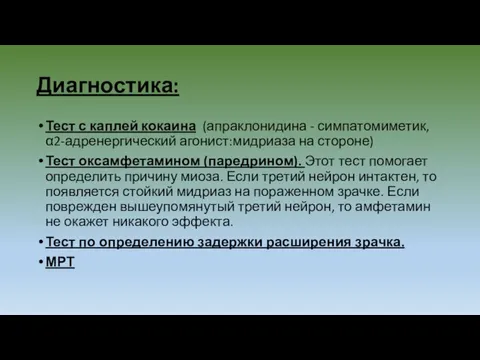 Диагностика: Тест с каплей кокаина (апраклонидина - симпатомиметик, α2-адренергический агонист:мидриаза на