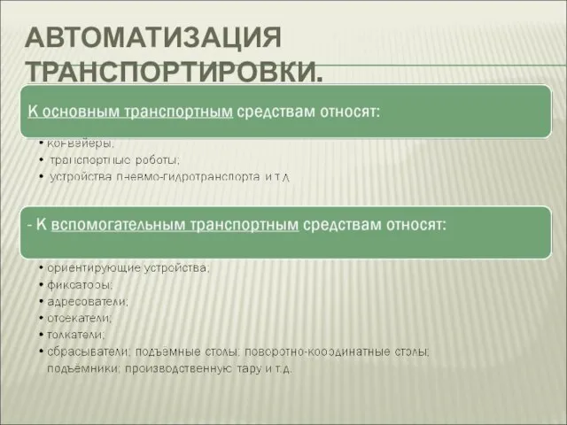 АВТОМАТИЗАЦИЯ ТРАНСПОРТИРОВКИ.