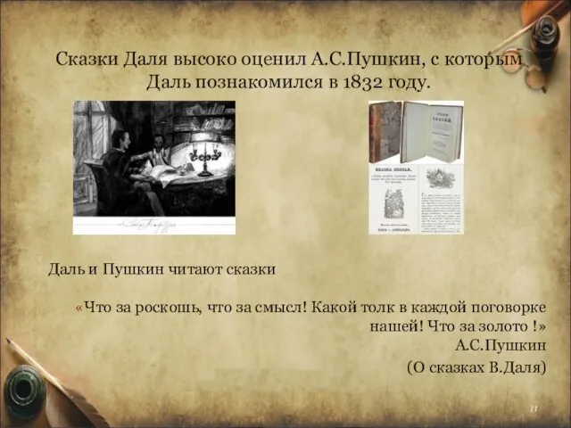 Сказки Даля высоко оценил А.С.Пушкин, с которым Даль познакомился в 1832