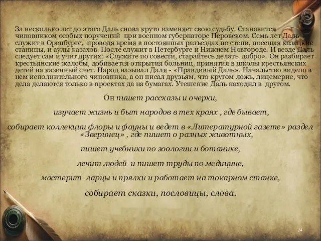 За несколько лет до этого Даль снова круто изменяет свою судьбу.